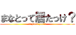 まなとって居たっけ？ (!!!Fuck you!!!)