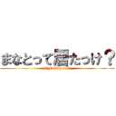 まなとって居たっけ？ (!!!Fuck you!!!)