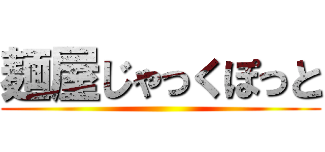 麺屋じゃっくぽっと ()