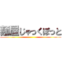 麺屋じゃっくぽっと ()