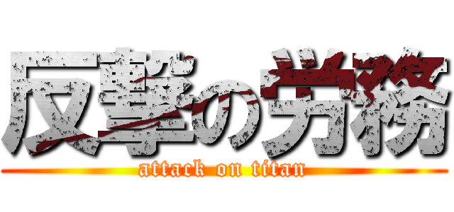 反撃の労務 (attack on titan)