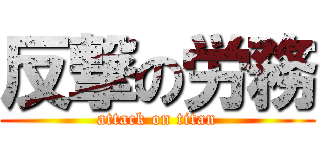 反撃の労務 (attack on titan)