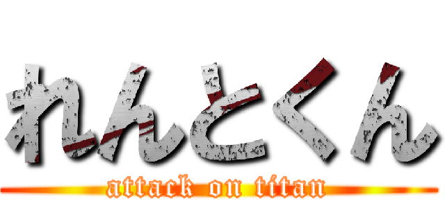 れんとくん (attack on titan)