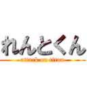 れんとくん (attack on titan)