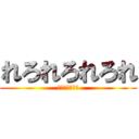 れろれろれろれ (れろれろれろれ)