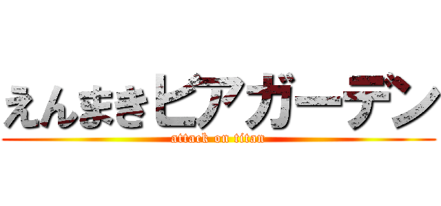 えんまきビアガーデン (attack on titan)