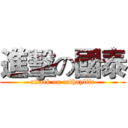 進擊の國泰 (attack on cathaylife)