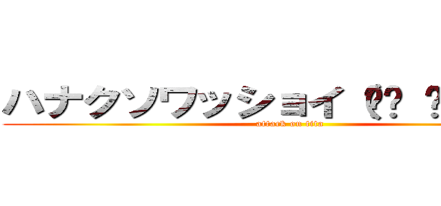 ハナクソワッショイ（☝︎ ՞ਊ ՞）☝︎ (attack on tita)