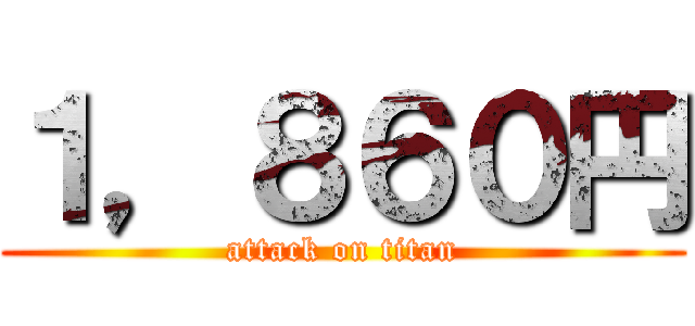 １，８６０円 (attack on titan)