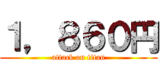 １，８６０円 (attack on titan)