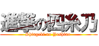 進撃の四糸乃 (Shingeki no Yoshino )