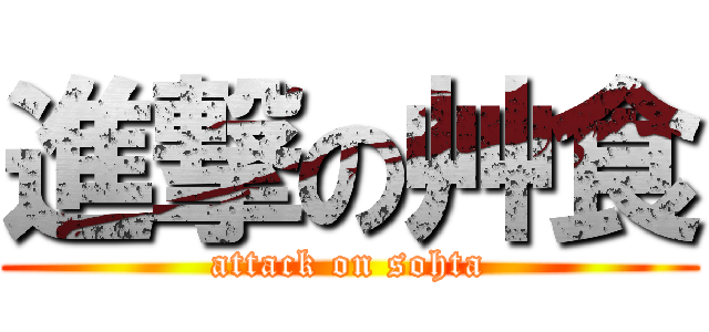 進撃の艸食 (attack on sohta)