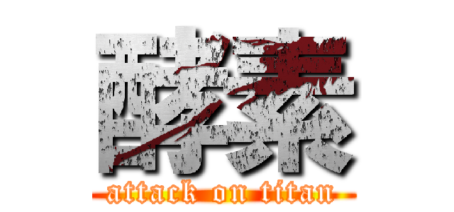 酵素 (attack on titan)