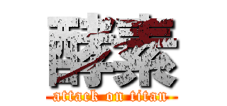 酵素 (attack on titan)