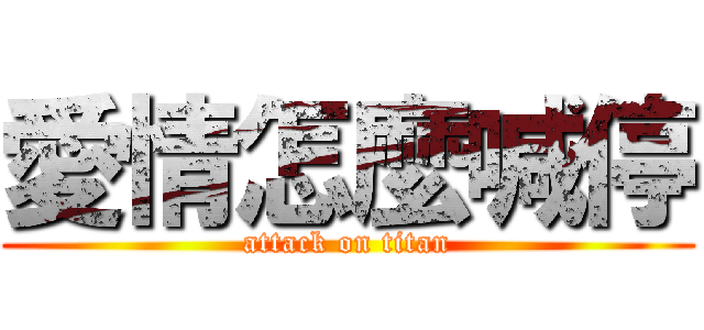 愛情怎麼喊停 (attack on titan)