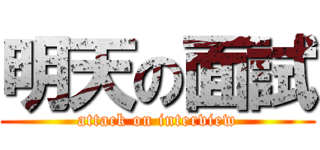 明天の面試 (attack on interview)