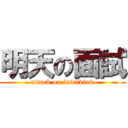 明天の面試 (attack on interview)