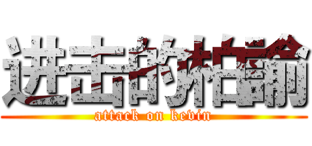 进击的柏諭 (attack on kevin)
