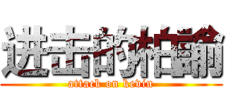 进击的柏諭 (attack on kevin)