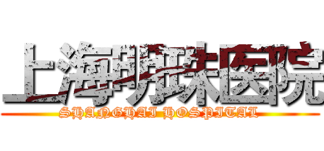 上海明珠医院 (SHANGHAI HOSPITAL)