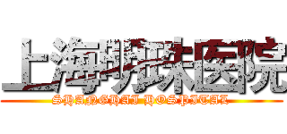 上海明珠医院 (SHANGHAI HOSPITAL)