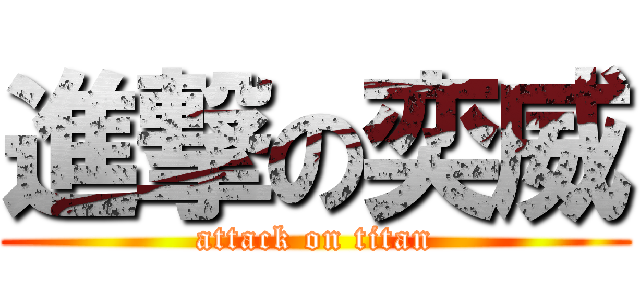 進撃の奕威 (attack on titan)