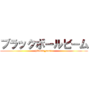 ブラックボールビーム (hikakin_mania)