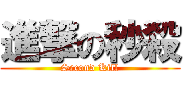 進撃の秒殺 (Second Kill)