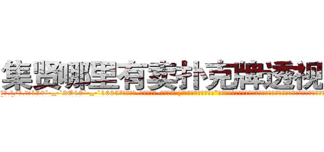 集贤哪里有卖扑克牌透视眼镜 (集贤哪里有卖扑克牌透视眼镜Va【█ 【电.话/威.信:159`·_·`2O19`·_·`1685】】【加微-信看最新产-品视频】？{找到你的，你跑不的!”刚刚还泫然欲泣的徐贤慧忽而狡黠地笑起来，微眯着的眼眸像月牙般闪亮。她看了看四周，打了一个电话，很快一辆黑色奔驰就开到她的面前将她接走。
  而凌星呢，现在已经到了自己所工作的“祥运”货运公司，令凌星奇怪的是老板并没有怪他迟到，而且全勤奖都)