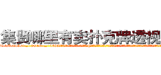 集贤哪里有卖扑克牌透视眼镜 (集贤哪里有卖扑克牌透视眼镜Va【█ 【电.话/威.信:159`·_·`2O19`·_·`1685】】【加微-信看最新产-品视频】？{找到你的，你跑不的!”刚刚还泫然欲泣的徐贤慧忽而狡黠地笑起来，微眯着的眼眸像月牙般闪亮。她看了看四周，打了一个电话，很快一辆黑色奔驰就开到她的面前将她接走。
  而凌星呢，现在已经到了自己所工作的“祥运”货运公司，令凌星奇怪的是老板并没有怪他迟到，而且全勤奖都)