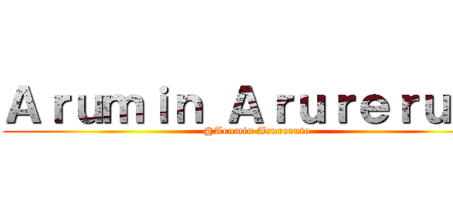 Ａｒｕｍｉｎ Ａｒｕｒｅｒｕｔｏ (@Arumin Arureruto)