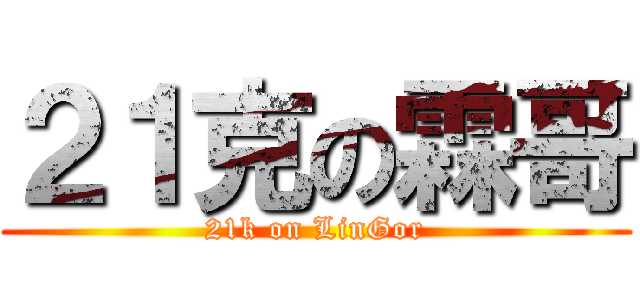 ２１克の霖哥 (21k on LinGor)
