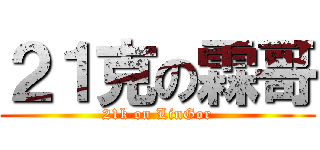 ２１克の霖哥 (21k on LinGor)