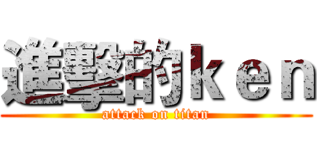 進擊的ｋｅｎ (attack on titan)