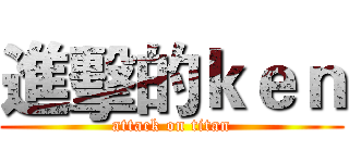 進擊的ｋｅｎ (attack on titan)