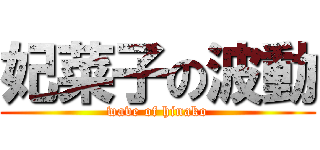 妃菜子の波動 (wave of hinako)