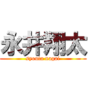 永井翔太 (syouta nagai)