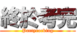 終於考完 (Partyrocking)