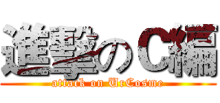 進擊のＣ編 (attack on UrCosme)