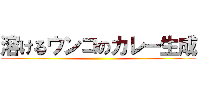 溶けるウンコのカレー生成 ()