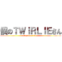 僕のＴＷＩＲＬＩＥさん (Captain of Clap)