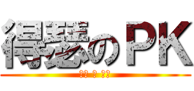 得瑟のＰＫ (得瑟 的 貧困)