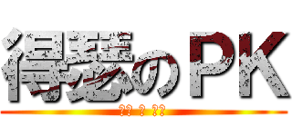 得瑟のＰＫ (得瑟 的 貧困)