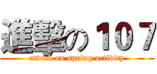 進擊の１０７ (attack on spring activity)