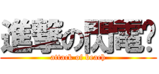 進撃の閃電俠 (attack of beach)