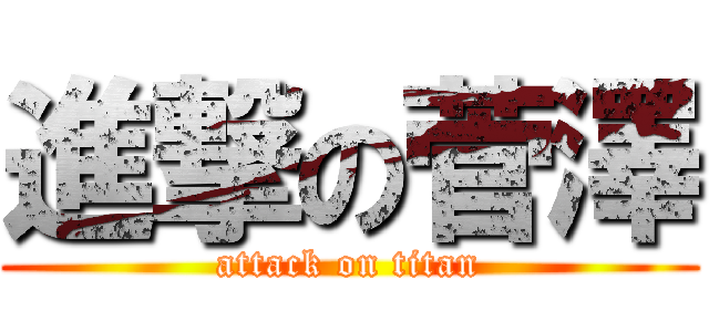 進撃の菅澤 (attack on titan)