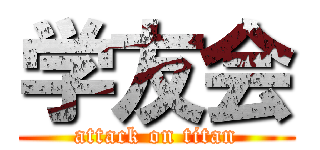 学友会 (attack on titan)