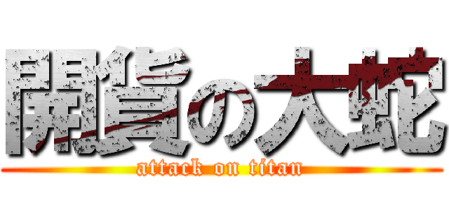開貨の大蛇 (attack on titan)