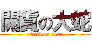 開貨の大蛇 (attack on titan)