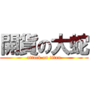 開貨の大蛇 (attack on titan)
